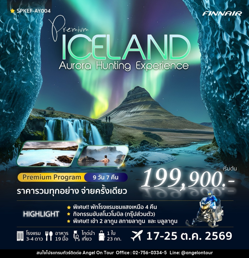 ทัวร์ไอซ์แลนด์ PREMIUM ICELAND AURORA HUNTING EXPERIENCE - บริษัท แองเจิลออนทัวร์ จำกัด