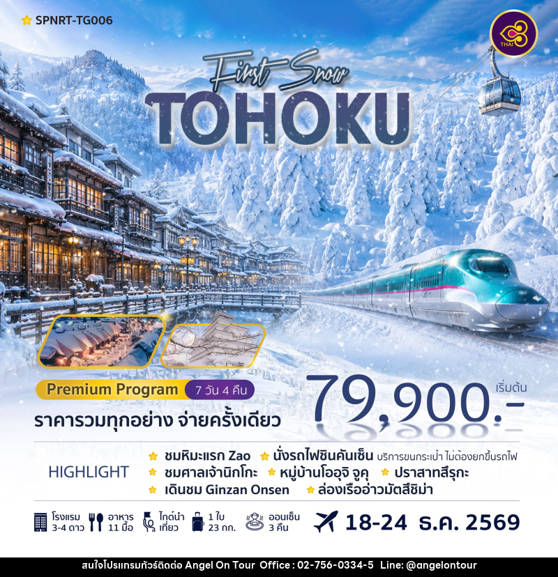 ทัวร์ญี่ปุ่น TOHOKU FIRST SNOW - บริษัท แองเจิลออนทัวร์ จำกัด