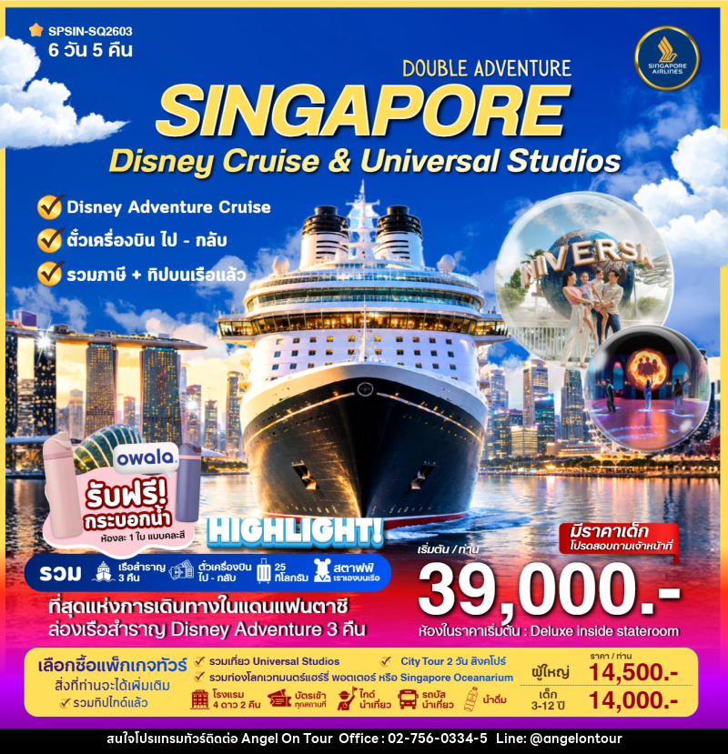 ทัวร์ล่องเรือสำราญ SINGAPORE Disney Cruise & Universal Studios - บริษัท แองเจิลออนทัวร์ จำกัด
