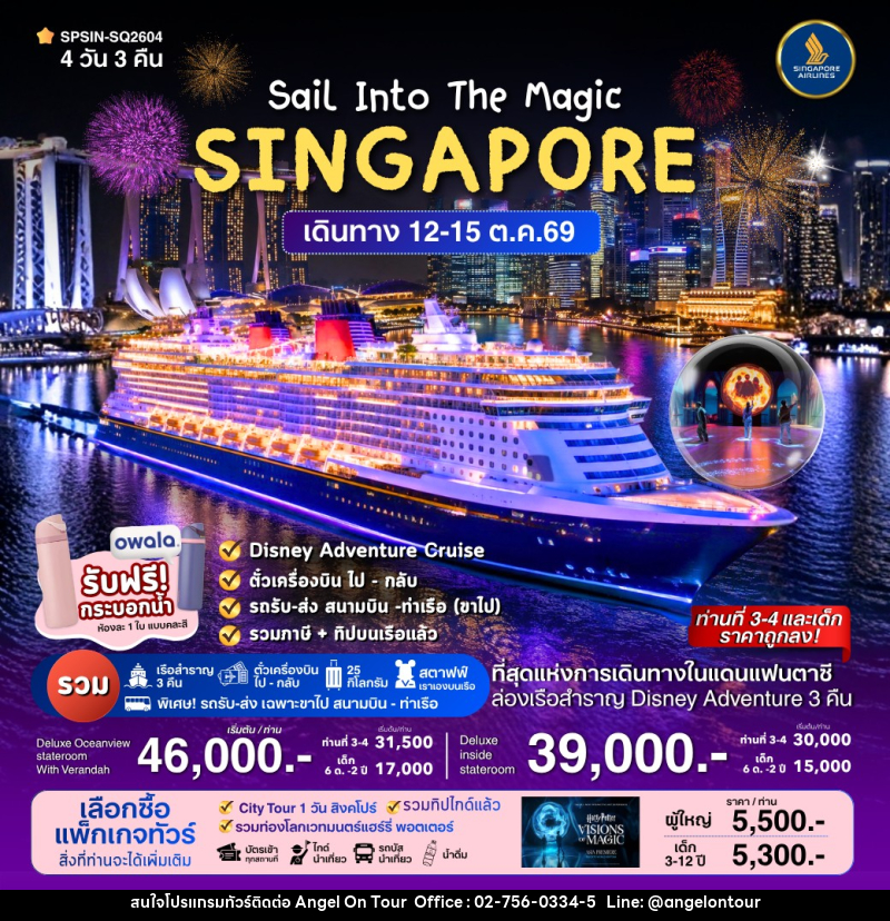 ทัวร์ล่องเรือสำราญ SINGAPORE Sail Into The Magic - บริษัท แองเจิลออนทัวร์ จำกัด