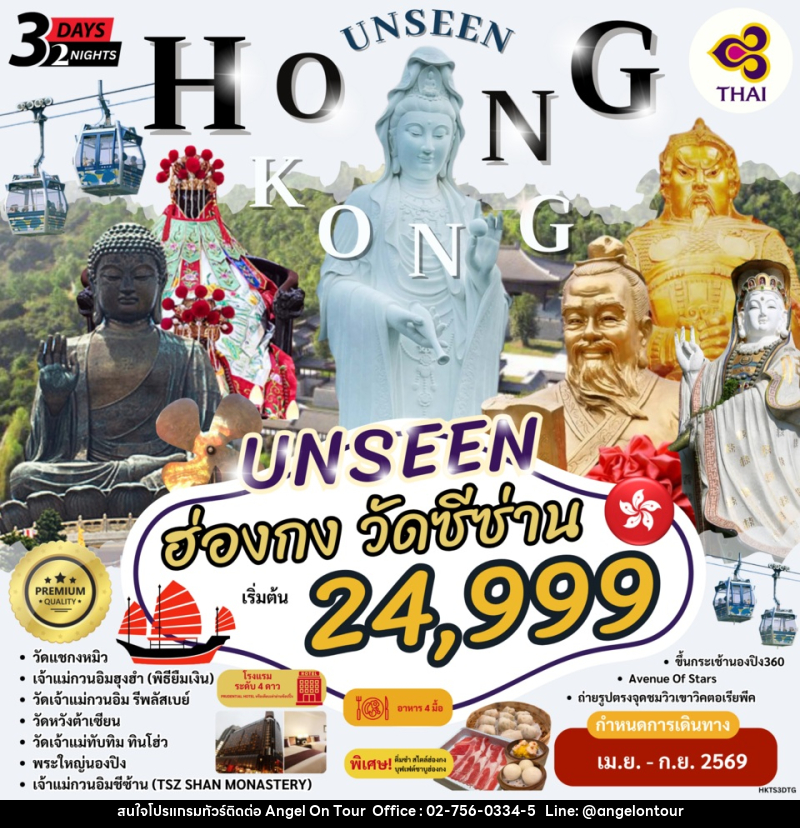 ทัวร์ฮ่องกง UNSEEN HONG KONG  วัดซีซ่าน - บริษัท แองเจิลออนทัวร์ จำกัด