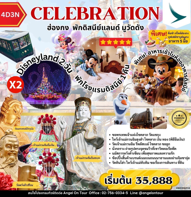 ทัวร์ฮ่องกง CELEBRATION ฮ่องกง พักดิสนีย์แลนด์ มูวัดดัง - บริษัท แองเจิลออนทัวร์ จำกัด