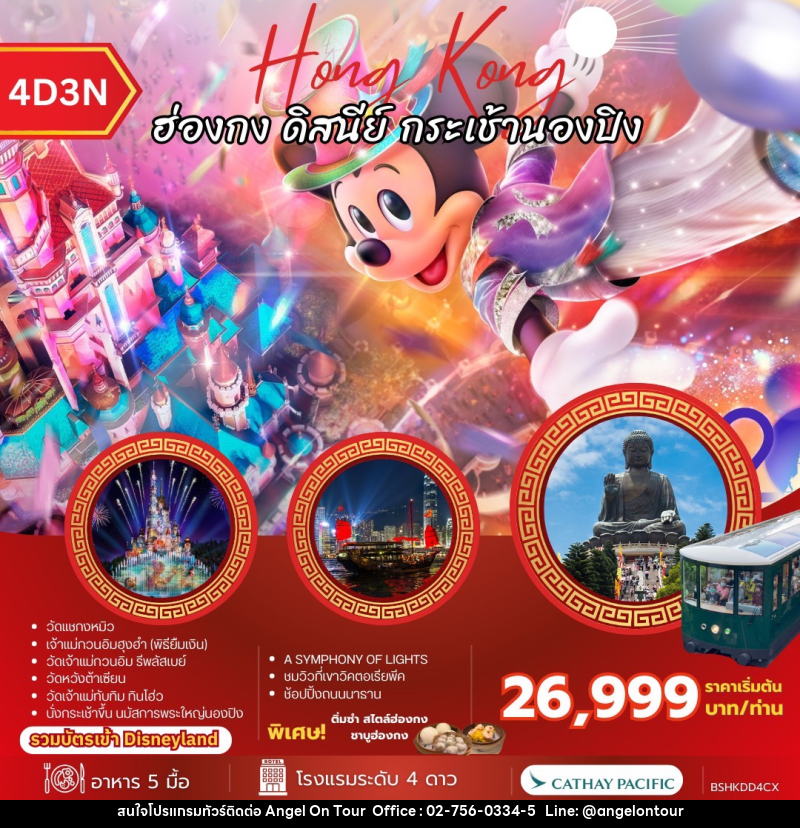 ทัวร์ฮ่องกง Hong Kong ฮ่องกง ดิสนีย์ กระเช้านองปิง - บริษัท แองเจิลออนทัวร์ จำกัด