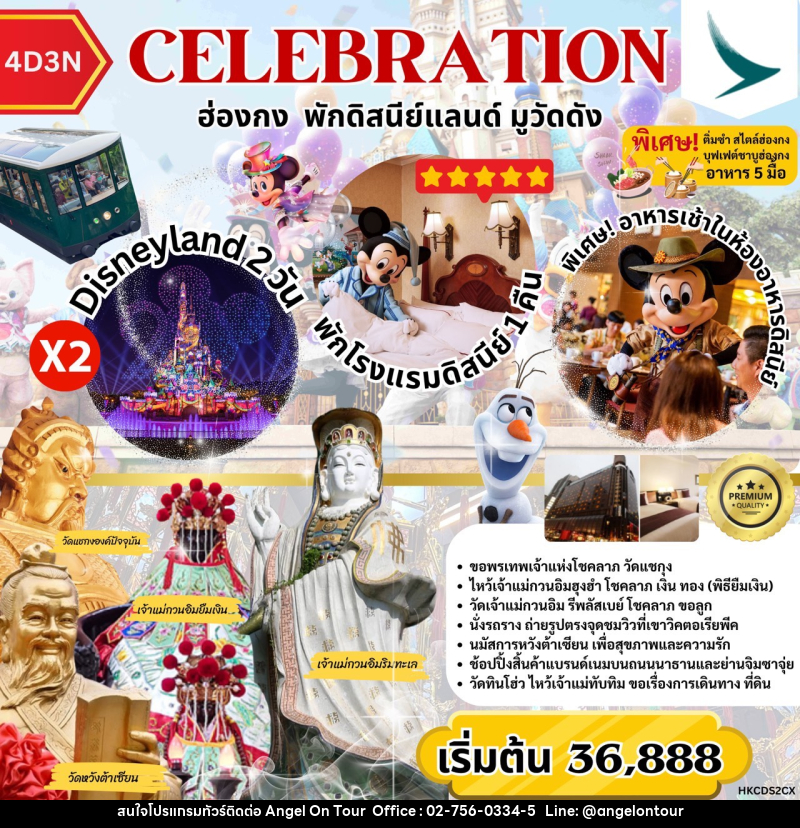 ทัวร์ฮ่องกง CELEBRATION ฮ่องกง พักดิสนีย์ มูวัดดัง - บริษัท แองเจิลออนทัวร์ จำกัด