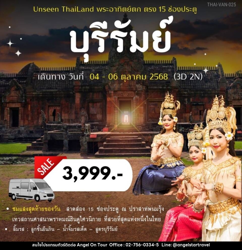 ทัวร์บุรีรัมย์ Unseen Thailand พระอาทิตย์ตก ตรง 15 ช่องประตู  - บริษัท แองเจิลออนทัวร์ จำกัด