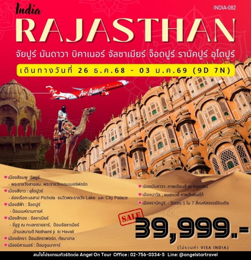 ทัวร์อินเดียว RAJASTHAN จัยปูร์ มันดาวา บิคาเนอร์ จัลซาเมียร์ จ็อดปูร์ รานัคปูร์ อุไดปูร์ - บริษัท แองเจิลออนทัวร์ จำกัด