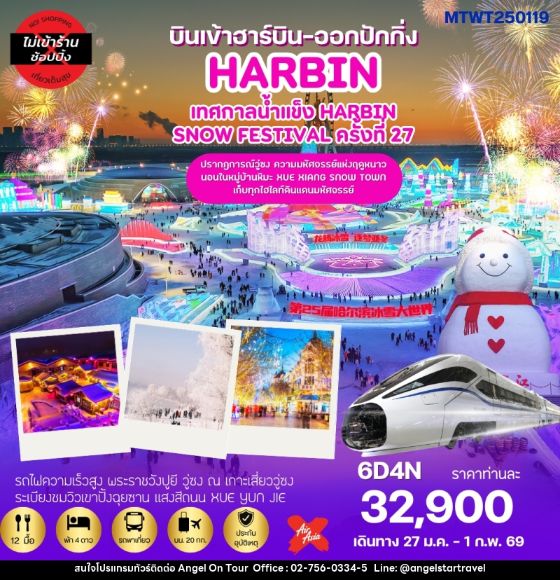 ทัวร์จีน บินเข้าฮาร์บิน-ออกปักกิ่ง HARBIN เทศกาลน้ำแข็ง HARBIN SNOW FESTIVAL ครั้งที่ 27 - บริษัท แองเจิลออนทัวร์ จำกัด