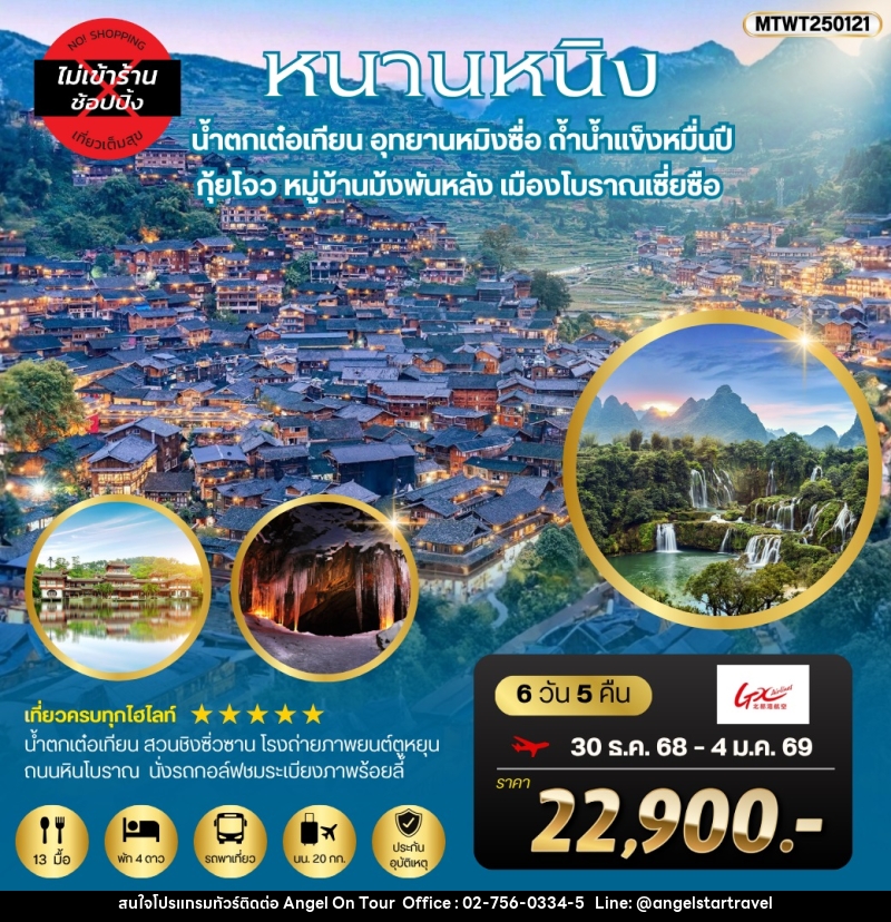 ทัวร์จีน หนานหนิง น้ำตกเต๋อเทียน อุทยานหมิงซื่อ ถ้ำน้ำแข็งหมื่นปี กุ้ยโจว หมู่บ้านม้งพันหลัง เมืองโบราณเซี่ยซือ - บริษัท แองเจิลออนทัวร์ จำกัด