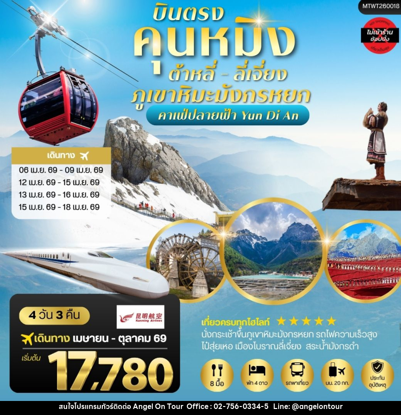 ทัวร์จีน บินตรง คุนหมิง ต้าหลี่ ลี่เจียง ภูเขาหิมะมังกรหยก คาเฟ่ปลายฟ้า Yun Di An - บริษัท แองเจิลออนทัวร์ จำกัด