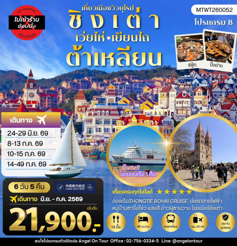 ทัวร์จีน เที่ยวเมืองวิวยุโรป ชิงเต่า เวยไห่ เยียนไถ ต้าเหลียน - บริษัท แองเจิลออนทัวร์ จำกัด