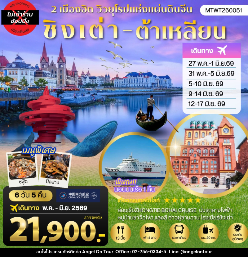 ทัวร์จีน 2 เมืองฮิต วิวยุโรปแห่งแผ่นดิน ชิงเต่า - ต้าเหลียน - บริษัท แองเจิลออนทัวร์ จำกัด