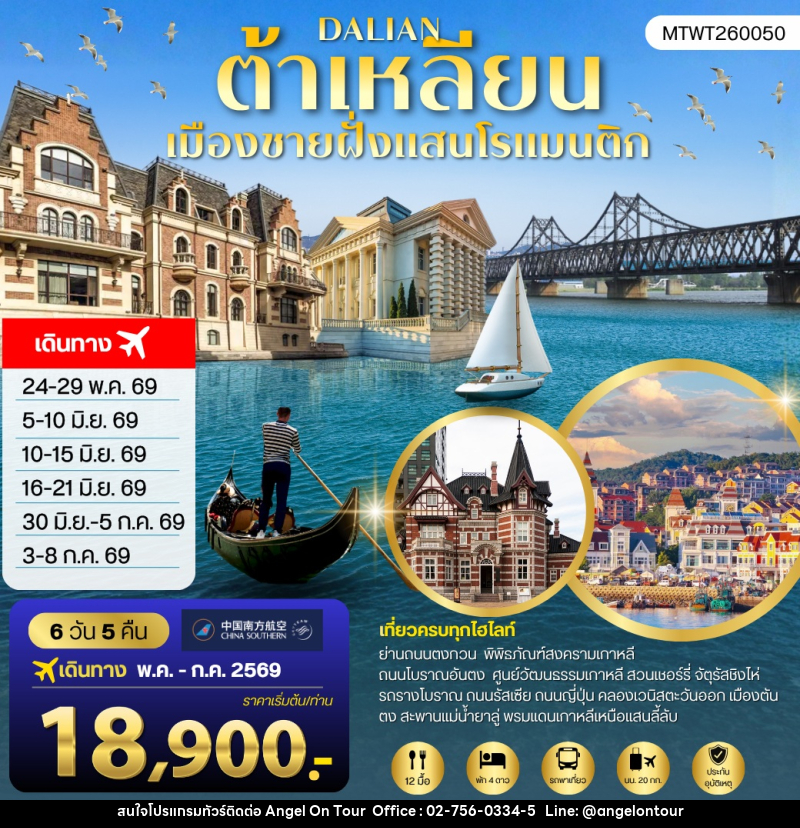ทัวร์จีน DALIAN ต้าเหลียน เมืองชายฝั่งแสนโรแมนติก - บริษัท แองเจิลออนทัวร์ จำกัด