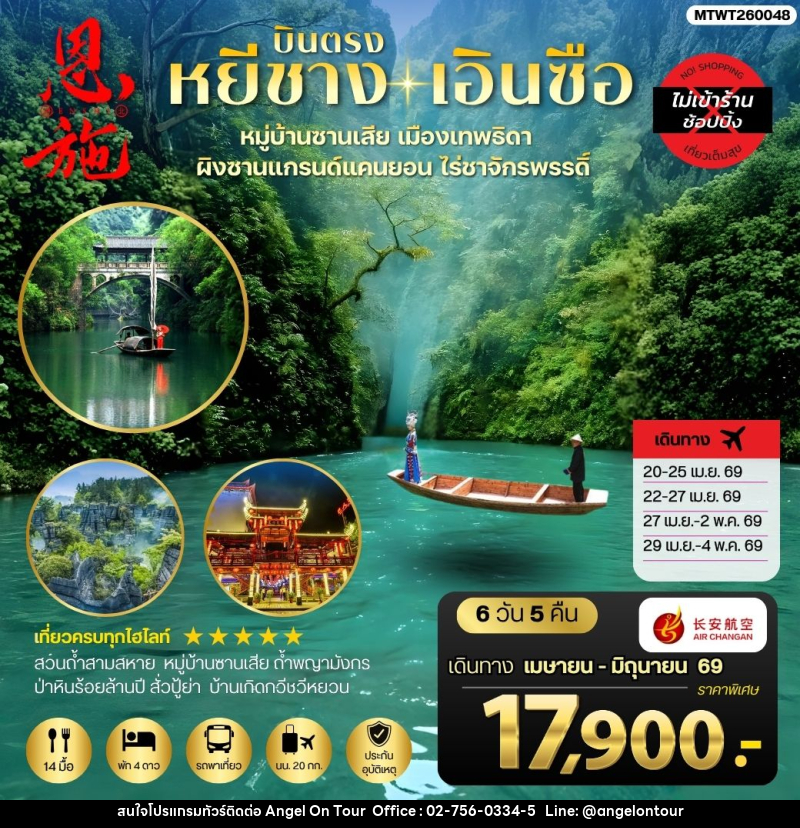 ทัวร์จีน บินตรง หยีชาง เอินซือ หมู่บ้านซานเสีย เมืองเทพธิดา ผิงซานแกรนด์แคนยอน ไร่ชาจักรพรรดิ์ - บริษัท แองเจิลออนทัวร์ จำกัด