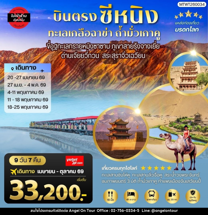 ทัวร์จีน บินตรงซีหนิง ทะเลเกลือฉาข่า ถ้ำมั่วเกาคู  ขี่อูฐทะเลทรายหมิงซาซาน  ด่านเจียยวี่กวน ภูเขาสายรุ้งจางเยี่ย สระสุราจิ่วเฉวียน - บริษัท แองเจิลออนทัวร์ จำกัด