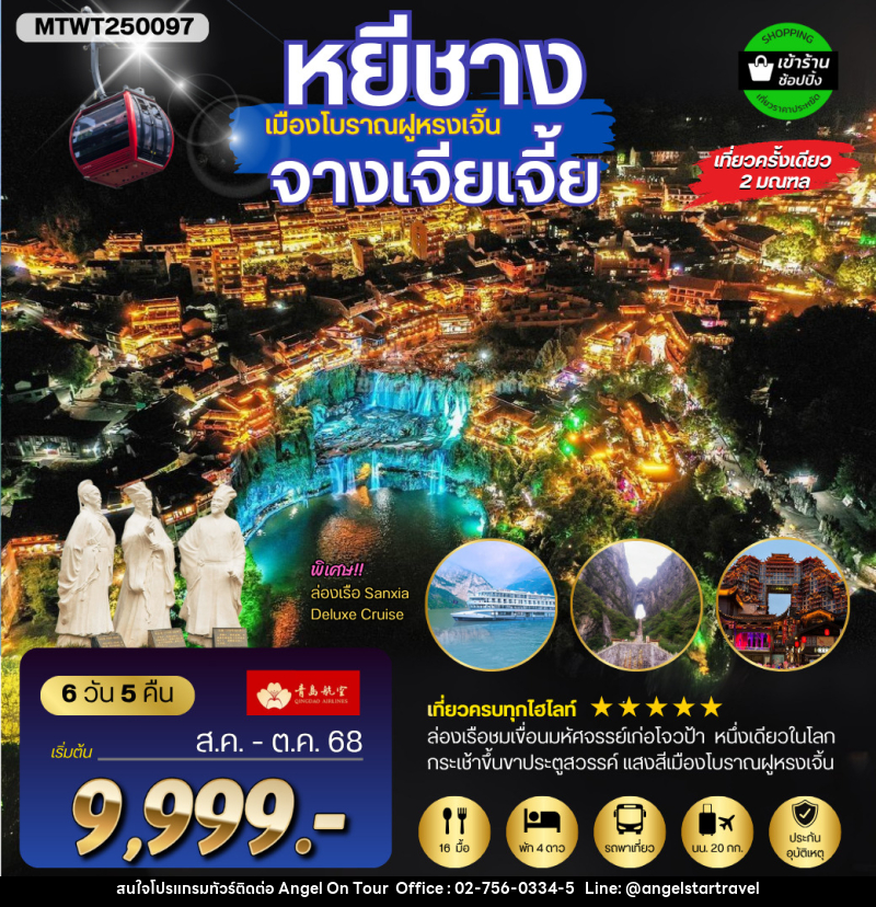 ทัวร์จีน หยีชาง เมืองโบราณฝูหรงเจิ้น จางเจียเจี้ย - บริษัท แองเจิลออนทัวร์ จำกัด