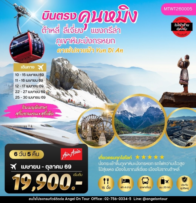 ทัวร์จีน บินตรงคุนหมิง ต้าหลี่ ลี่เจียง แชงกรีล่า ภูเขาหิมะมังกรหยก - บริษัท แองเจิลออนทัวร์ จำกัด