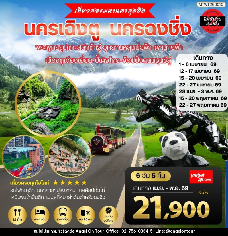 ทัวร์จีน นครเฉิงตู นครฉงชิ่ง พระพุทธรูปแกะสลักต้าจู๋ อุทยานหลุมบ่อฟ้า-เขานางฟ้า เมืองตูเจียงเยี่ยน-ปี้เผิงโกว-ช้อปปิ้งถนนชุนซีลู่ - บริษัท แองเจิลออนทัวร์ จำกัด