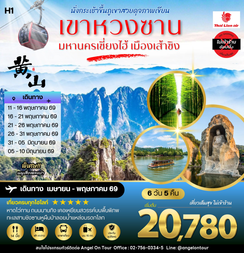 ทัวร์จีน นั่งกระเช้าขึ้นภูเขาสวยดุจภาพเขียน เขาหวงซาน มหานครเซี่ยงไฮ้  เมืองเส้าซิง - บริษัท แองเจิลออนทัวร์ จำกัด