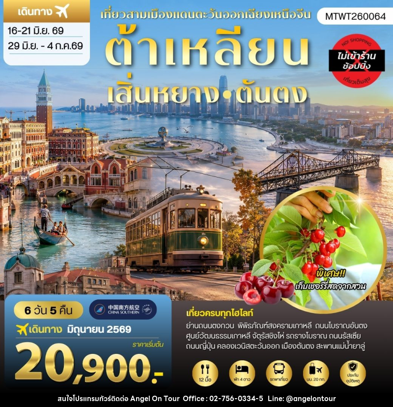 ทัวร์จีน เที่ยวสามเมืองแดนตะวันออกเฉียงเหนือจีน ต้าเหลียน  เสิ่นหยาง ตันตง - บริษัท แองเจิลออนทัวร์ จำกัด