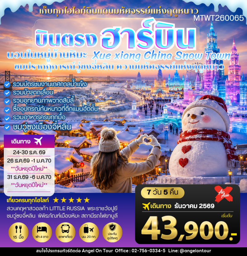 ทัวร์จีน บินตรงฮาร์บิน นอนในหมู่บ้านหิมะ Xue xiang China Snow - บริษัท แองเจิลออนทัวร์ จำกัด