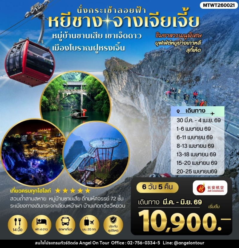 ทัวร์จีน เมืองหยีชาง จางเจียเจี้ย หมู่บ้านซานเสีย เขาเจ็ดดาว เมืองโบราณฝูหรงเจิ้น - บริษัท แองเจิลออนทัวร์ จำกัด