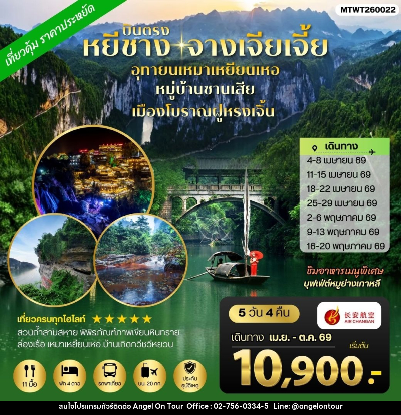 ทัวร์จีน เมืองหยีชาง จางเจียเจี้ย อุทยานเหมาเหยียนเหอ หมู่บ้านซานเสีย เมืองโบราณฝูหรงเจิ้น - บริษัท แองเจิลออนทัวร์ จำกัด