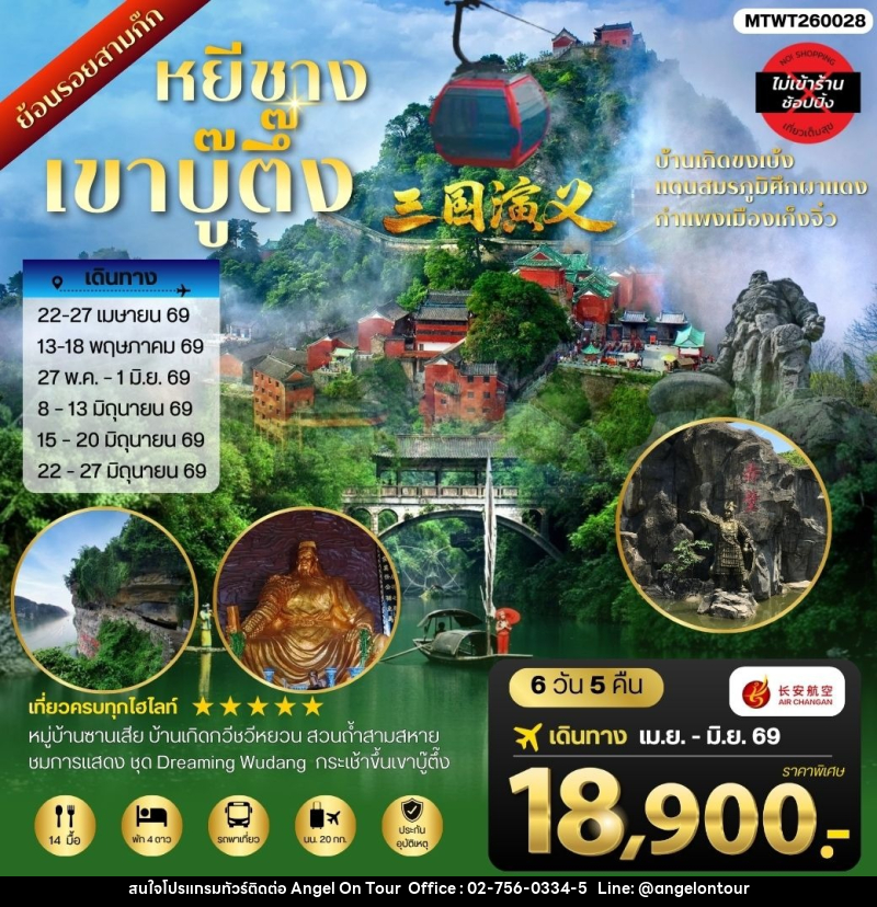 ทัวร์จีน หยีชาง เขาบู๊ตึ้ง - บริษัท แองเจิลออนทัวร์ จำกัด