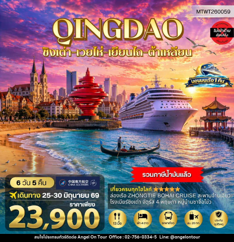 ทัวร์จีน เที่ยวเมืองวิวยุโรป ชิงเต่า-เวยไห่-เยียนไถ-ต้าเหลียน - บริษัท แองเจิลออนทัวร์ จำกัด