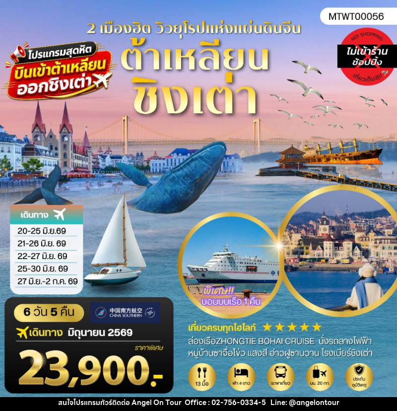 ทัวร์จีน เที่ยวสองเมืองวิวยุโรปสุดโรแมนติก ต้าเหลียน ชิงเต่า - บริษัท แองเจิลออนทัวร์ จำกัด