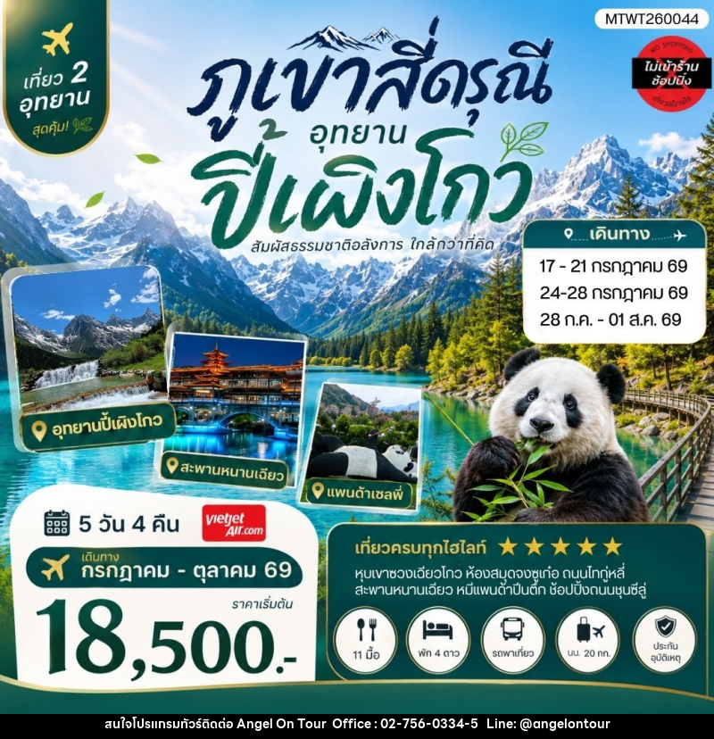ทัวร์จีน เที่ยวชมสองอุทยานสุดฮิต ภูเขาสี่ดรุณี อุทยานปี้เผิงโกว - บริษัท แองเจิลออนทัวร์ จำกัด