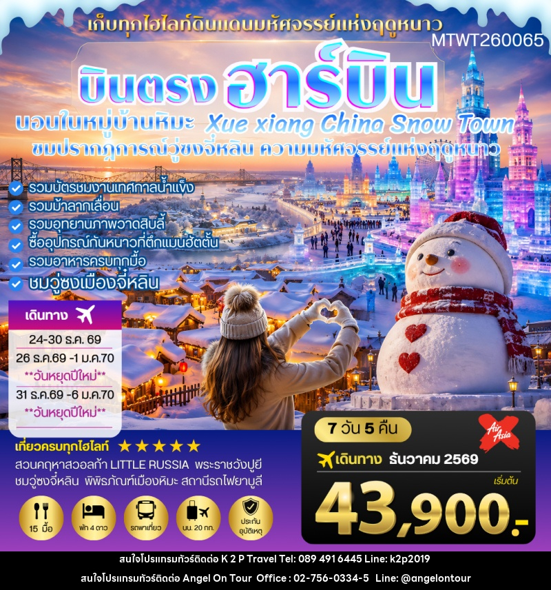 ทัวร์จีน บินตรงฮาร์บิน-วอลก้ารีสอร์ท-นอนในหมู่บ้านหิมะ Xue xiang - บริษัท แองเจิลออนทัวร์ จำกัด