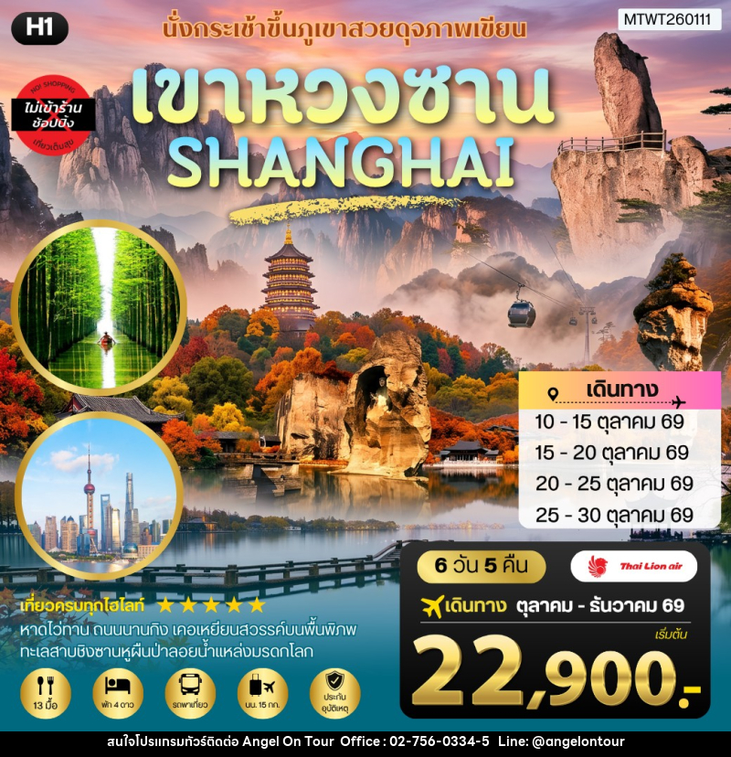 ทัวร์จีน หวงซาน–เซี่ยงไฮ้–เส้าซิง–ชิงซานหู - บริษัท แองเจิลออนทัวร์ จำกัด