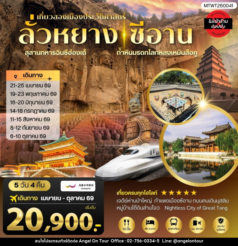 ทัวร์จีน เที่ยวสองเมืองประวัติศาสตร์นครลั่วหยาง นครซีอาน - บริษัท แองเจิลออนทัวร์ จำกัด