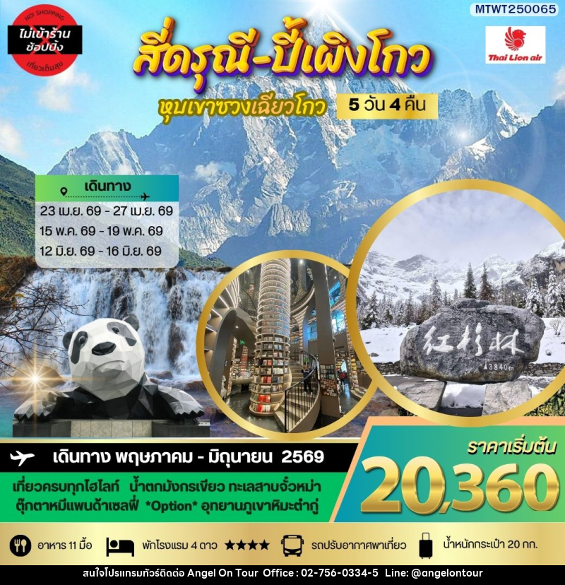 ทัวร์จีน ภูเขาสี่ดรุณี อุทยานปี้เผิงโกว - บริษัท แองเจิลออนทัวร์ จำกัด