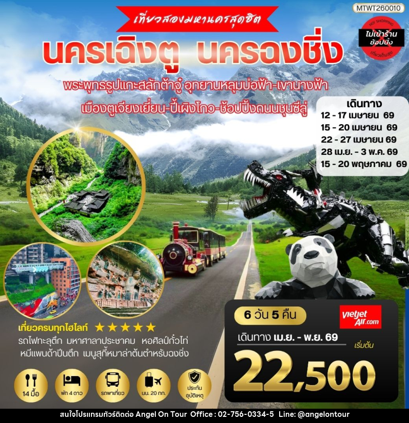 ทัวร์จีน เที่ยวสองมหานครสุดฮิต นครเฉิงตู นครฉงชิ่ง - บริษัท แองเจิลออนทัวร์ จำกัด