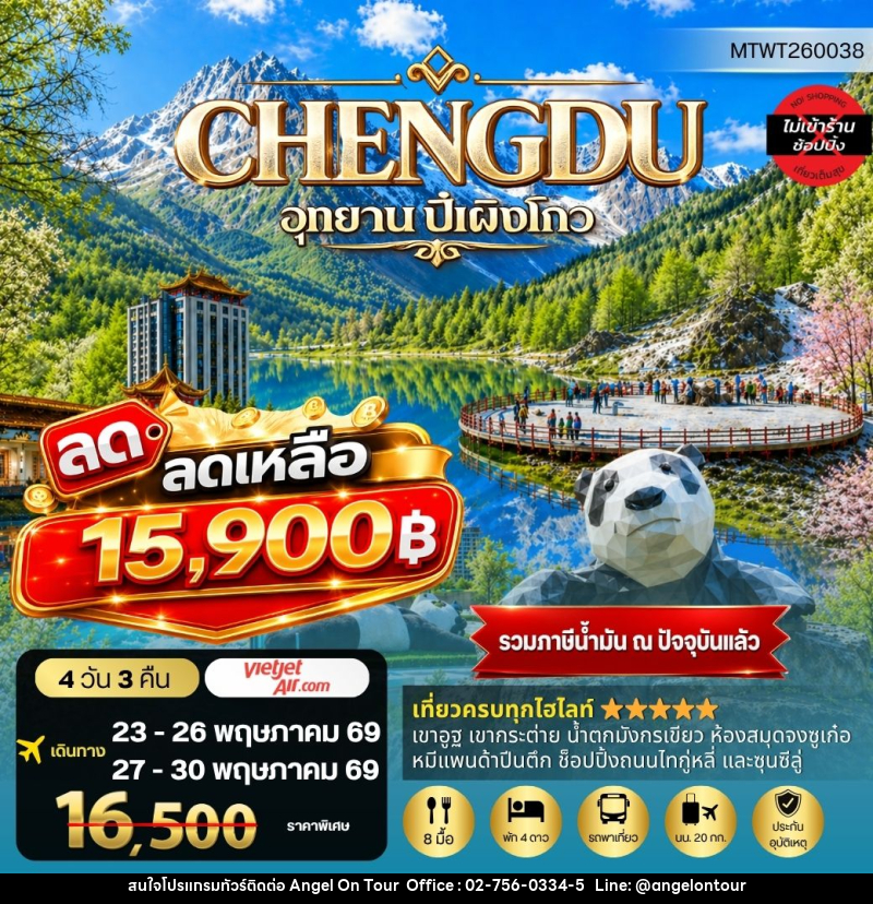 ทัวร์จีน CHENGDU อุทยาน ปี้เผิงโกว - บริษัท แองเจิลออนทัวร์ จำกัด