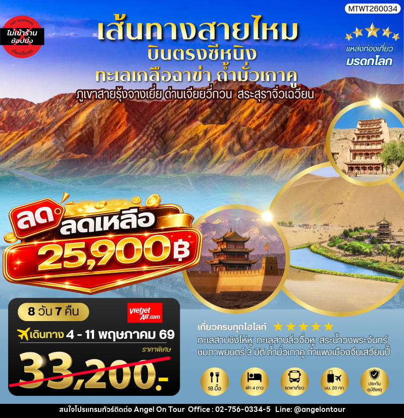 ทัวร์จีน บินตรงซีหนิง ทะเลเกลือฉาข่า ตุนหวง ถ้ามั่วเกาคู - บริษัท แองเจิลออนทัวร์ จำกัด