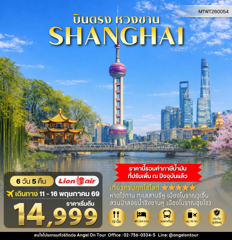 ทัวร์จีน บินตรงหวงซาน SHANGHAI - บริษัท แองเจิลออนทัวร์ จำกัด