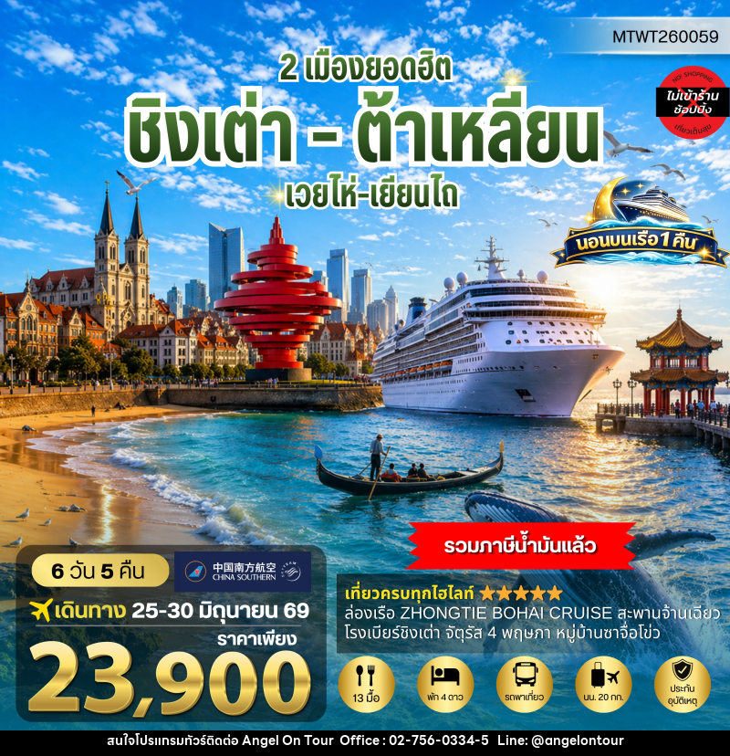 ทัวร์จีน ชิงเต่า-เวยไห่-เยียนไถ-ต้าเหลียน - บริษัท แองเจิลออนทัวร์ จำกัด