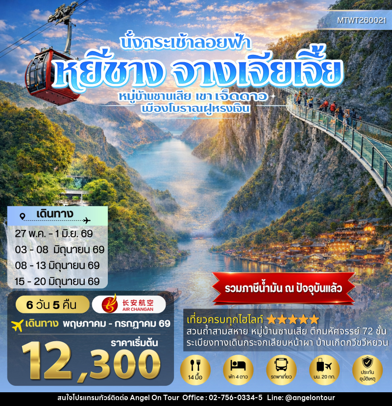 ทัวร์จีน นั่งกระเช้าลอยฟ้า เมืองหยีชาง จางเจียเจี้ย - บริษัท แองเจิลออนทัวร์ จำกัด