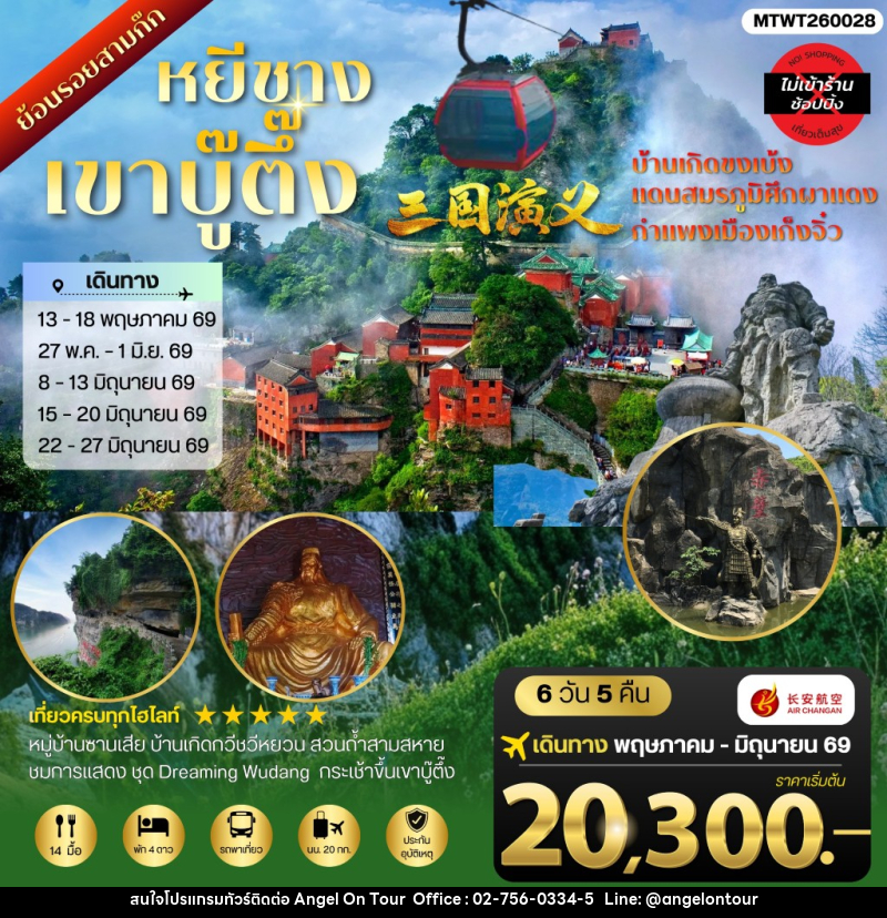 ทัวร์จีน เมืองหยีชาง เขาบู๊ตึ้ง - บริษัท แองเจิลออนทัวร์ จำกัด