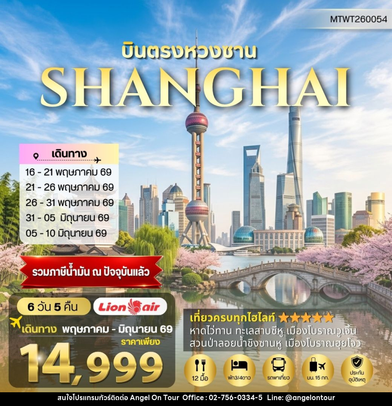 ทัวร์จีน บินตรงหวงซาน นครเซี่ยงไฮ้ เมืองหังโจว - บริษัท แองเจิลออนทัวร์ จำกัด