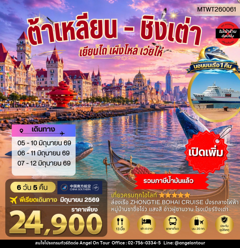 ทัวร์จีน เมืองต้าเหลียน เวนิสตะวันออก ชิงเต่า เว่ยไห่ เยียนไถ เผิงไหล นอนบนเรือสำราญ - บริษัท แองเจิลออนทัวร์ จำกัด