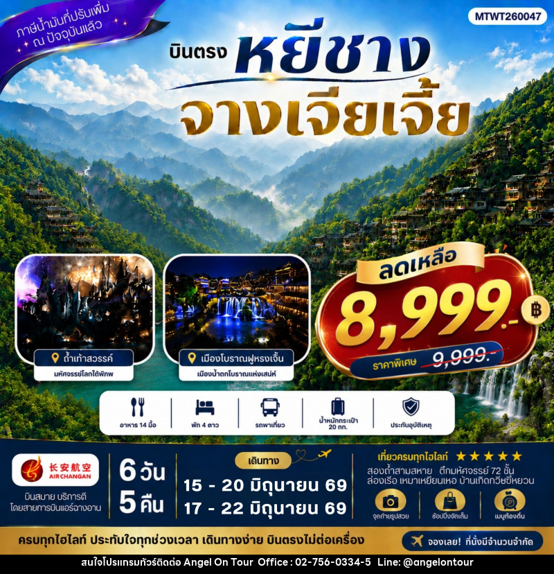ทัวร์จีน เมืองหยีชาง หมู่บ้านซานเสีย จางเจียเจี้ย ถ้ำเก้าสวรรค์ อุทยานฟงเลี่ยนซี ล่องเรือเหมาเหยียนเหอ เมืองโบราณฝูหรงเจิ้น - บริษัท แองเจิลออนทัวร์ จำกัด