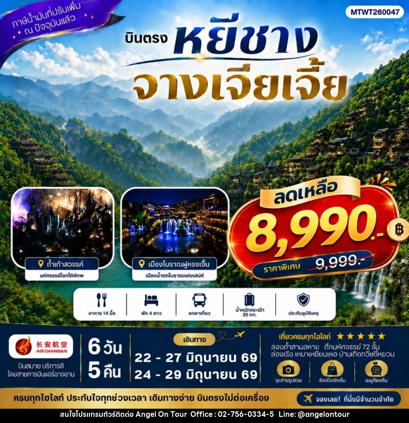 ทัวร์จีน เมืองหยีชาง หมู่บ้านซานเสีย จางเจียเจี้ย ถ้ำเก้าสวรรค์ อุทยานฟงเลี่ยนซี ล่องเรือเหมาเหยียนเหอ เมืองโบราณฝูหรงเจิ้น - บริษัท แองเจิลออนทัวร์ จำกัด