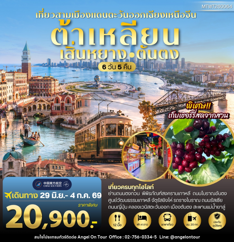 ทัวร์จีน เสิ่นหยาง–ต้าเหลียน–ตันตง ชมวังแมนจู เมืองชายทะเล และเมืองชายแดนเกาหลีเหนือ - บริษัท แองเจิลออนทัวร์ จำกัด