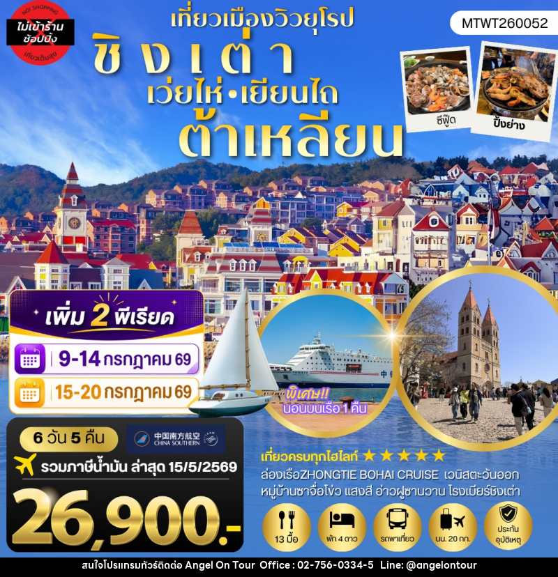 ทัวร์จีน ชิงเต่า-เวยไห่-เยียนไถ-ต้าเหลียน 6 วัน 5 คืน - บริษัท แองเจิลออนทัวร์ จำกัด