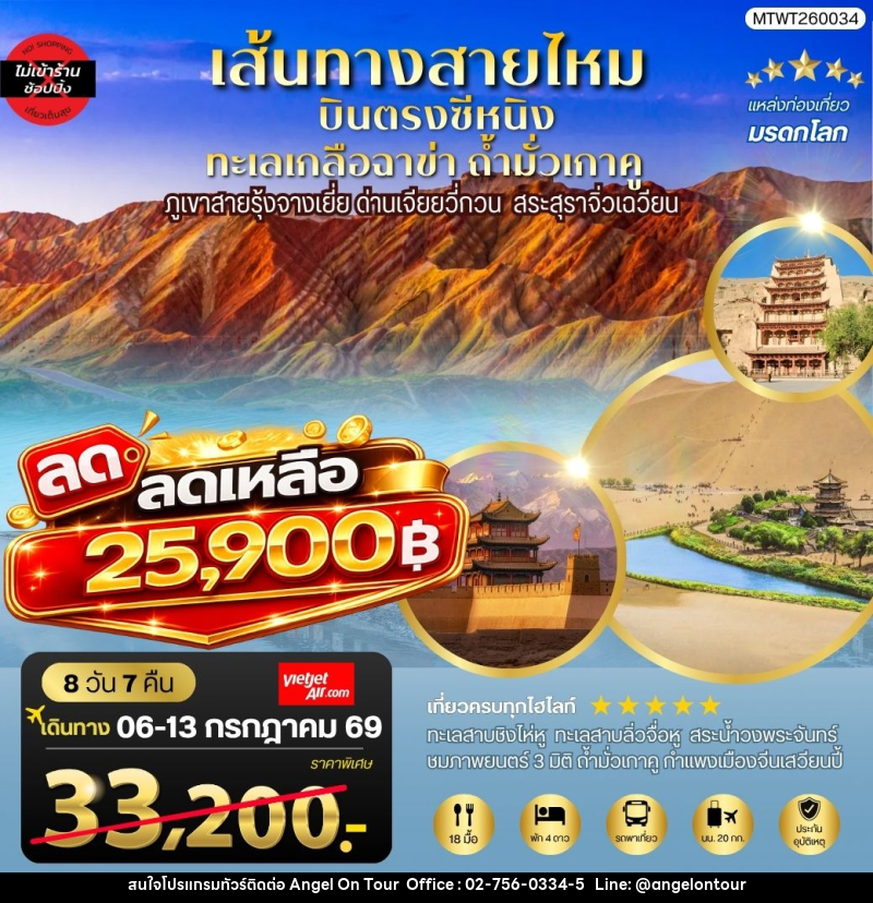 ทัวร์จีน บินตรงซีหนิง ทะเลเกลือฉาข่า ตุนหวง ถ้ามั่วเกาคู ขี่อูฐทะเลทรายหมิงซาซาน ด่านเจียยวี่กวน ภูเขาสายรุ้งจางเยี่ย สระสุราจิ่วเฉวียน - บริษัท แองเจิลออนทัวร์ จำกัด