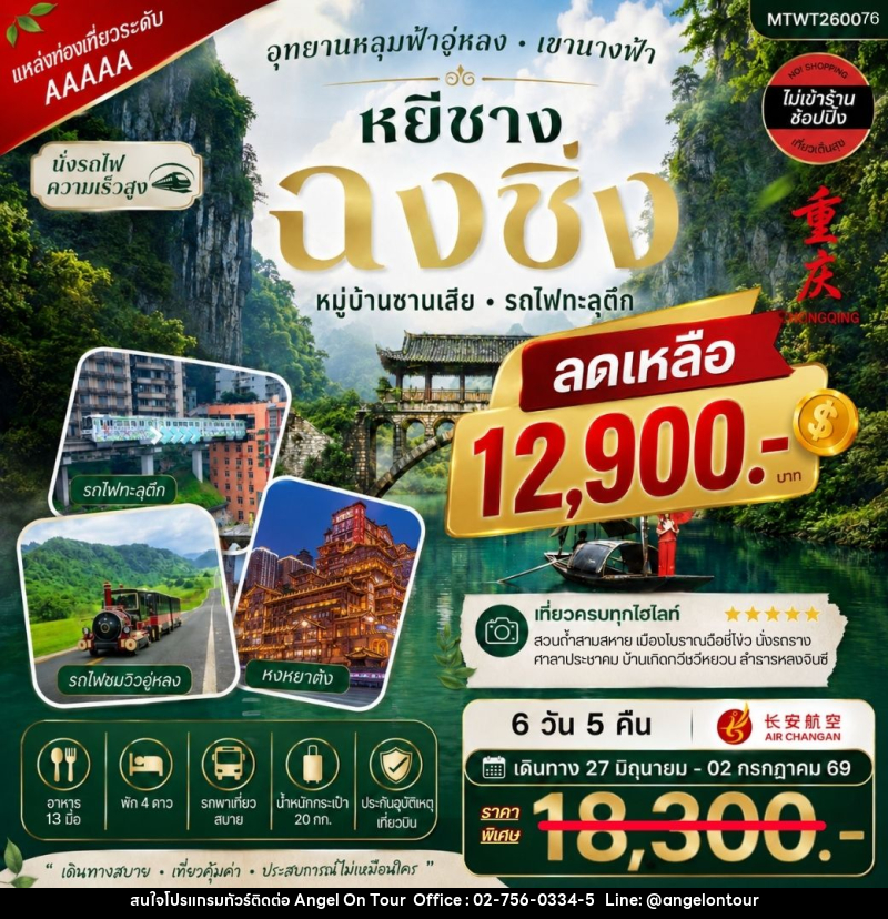 ทัวร์จีน บินตรงหยีชาง-รถไฟความเร็วสูง-ออกฉงชิ่ง อุทยานหลุมฟ้าอู่หลง - บริษัท แองเจิลออนทัวร์ จำกัด