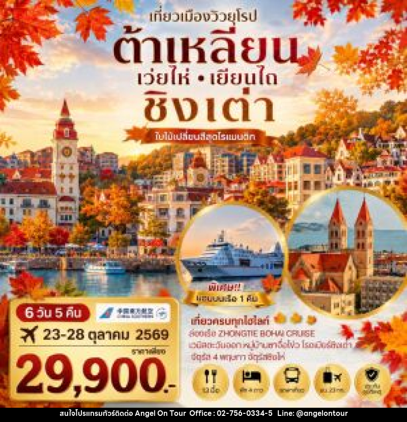 ทัวร์จีน เที่ยวเมืองวิวยุโรปสุดโรแมนติก ช่วงใบไม้เปลี่ยนสี ชิงเต่า เมืองต้าเหลียน เว่ยไห่ เยียนไถ - บริษัท แองเจิลออนทัวร์ จำกัด